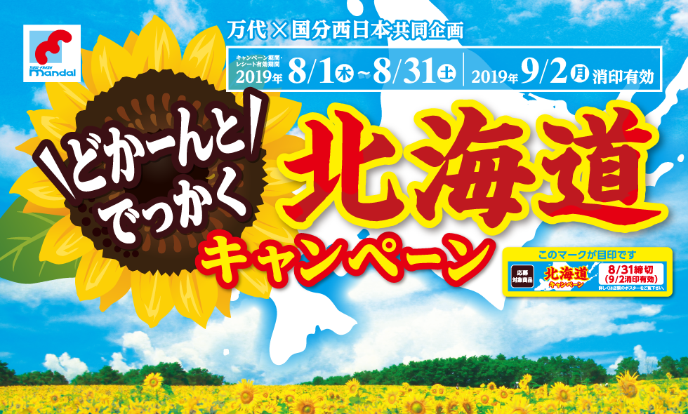 万代×国分西日本共同企画　どかーんとでっかく北海道キャンペーン