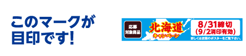 このマークが目印です。北海道キャンペーン